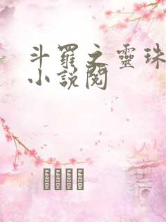 斗罗之灵珠神剑小说阅