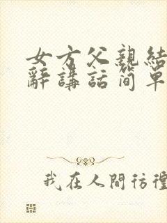 女方父亲结婚致辞讲话简单大方