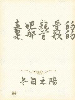 来吧亲爱的朋友是哪首歌的歌词