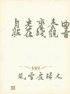 月光变奏曲完整版在线观看免费