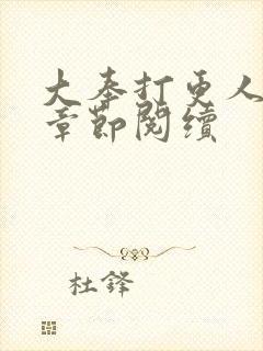 大奉打更人最新章节阅续