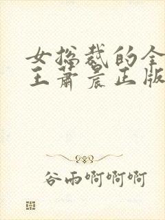 女总裁的全能兵王萧晨正版