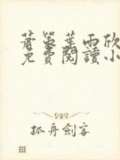 萧策叶雨欣全文免费阅读小说