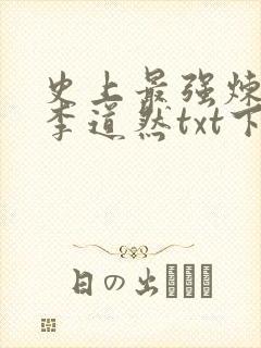 史上最强炼气期李道然txt下载