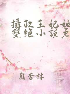 摄政王妃她医毒双绝小说免费阅读