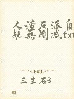 人渣反派自救系统无删减txt网盘