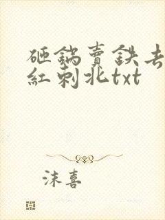 砸锅卖铁去上学红刺北txt