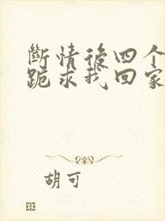 断情后四个姐姐跪求我回家