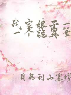 我家娘子一个比一个诡异笔趣阁