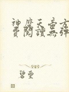 神魔天帝方辰免费阅读无弹窗