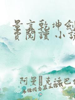 景言乾坤剑神免费阅读 小说下载