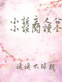 小说主人公秦峰小说阅读全文无弹窗