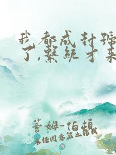 我都成封号斗罗了,系统才来原著作者