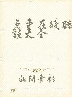 免费在线听书小说大全