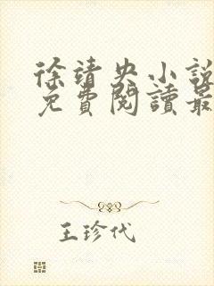 徐靖央小说全文免费阅读最新章节