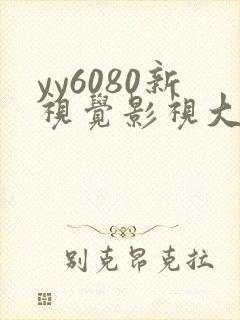 yy6080新视觉影视大全网