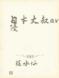 日本大叔av男优