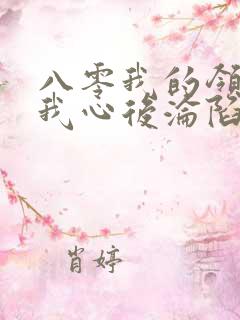 八零我的领导读我心后沦陷了短剧全集