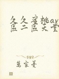 久久蜜桃av一区二区天堂