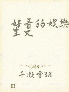 好看的娱乐圈重生文