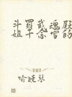 斗罗武魂殿二小姐千念雪的小说