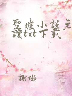 圣墟小说免费阅读txt下载