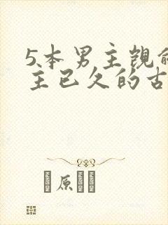 5本男主觊觎女主已久的古言