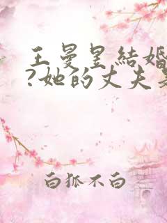 王曼昱结婚了吗?她的丈夫是谁?