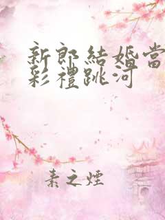 新郎结婚当天因彩礼跳河