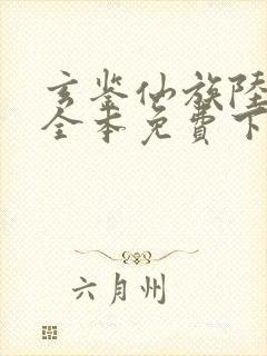 玄鉴仙族陆江仙全本免费下载