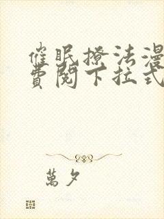 催眠撩法漫画免费阅下拉式