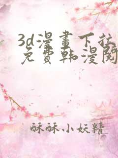 3d漫画下拉式免费韩漫阅读