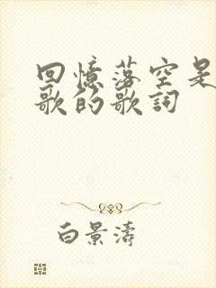 回忆落空是哪首歌的歌词