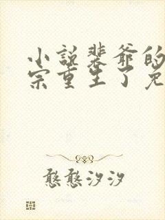 小说裴爷的小祖宗重生了免费阅读