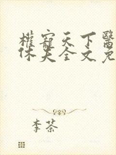 权宠天下医妃要休夫全文免费阅读无弹窗