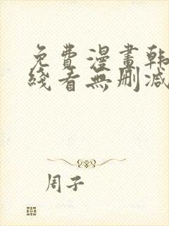 免费漫画韩漫在线看无删减