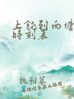 上饶到向塘火车时刻表