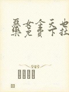 恶女今天也很快乐免费下拉式六漫画