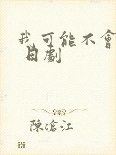 我可能不会爱你 日剧