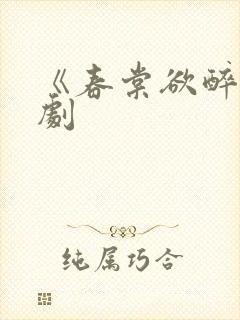 《春棠欲醉》短剧