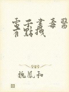 电子书毒医狂妃有点拽