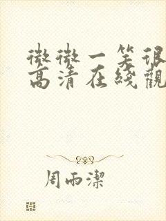 微微一笑很倾城高清在线观看免费