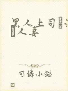 黑人上司に溺れた人妻