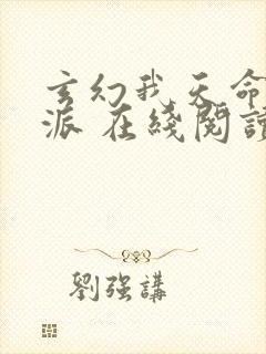 玄幻我天命大反派 在线阅读