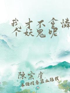 我才不会怜惜一个妖鬼呢