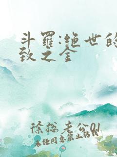 斗罗:绝世的极致之金