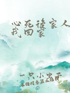 心死后家人跪求我回家
