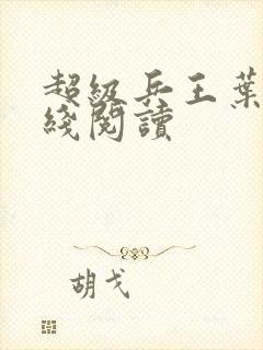 超级兵王叶谦在线阅读