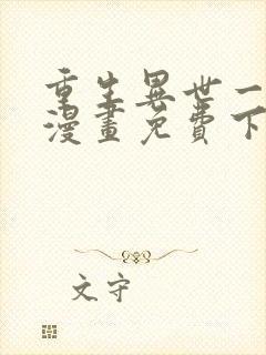 重生异世一条狗漫画免费下拉式