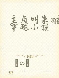 主角叫朱雄英的穿越小说